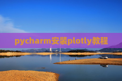 pycharm安装plotly教程