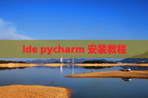 ide pycharm 安装教程