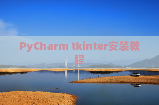 PyCharm tkinter安装教程 PyCharm tkinter安装教程