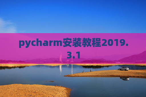 pycharm安装教程2019.3.1