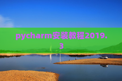 pycharm安装教程2019.3